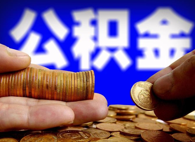 永康为啥公积金黄牛可以取出来呢（缺钱怎么把公积金提取出来）